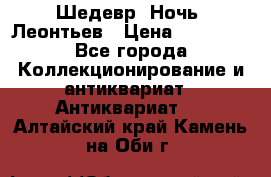 Шедевр “Ночь“ Леонтьев › Цена ­ 50 000 - Все города Коллекционирование и антиквариат » Антиквариат   . Алтайский край,Камень-на-Оби г.